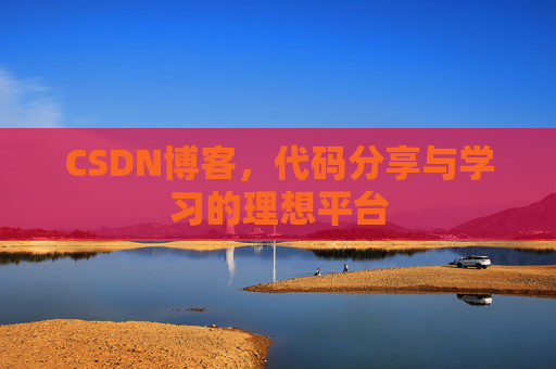 CSDN博客，代码分享与学习的理想平台